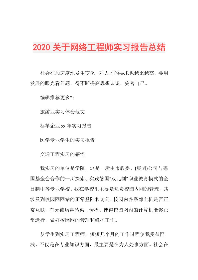 关于网络工程师实习报告总结