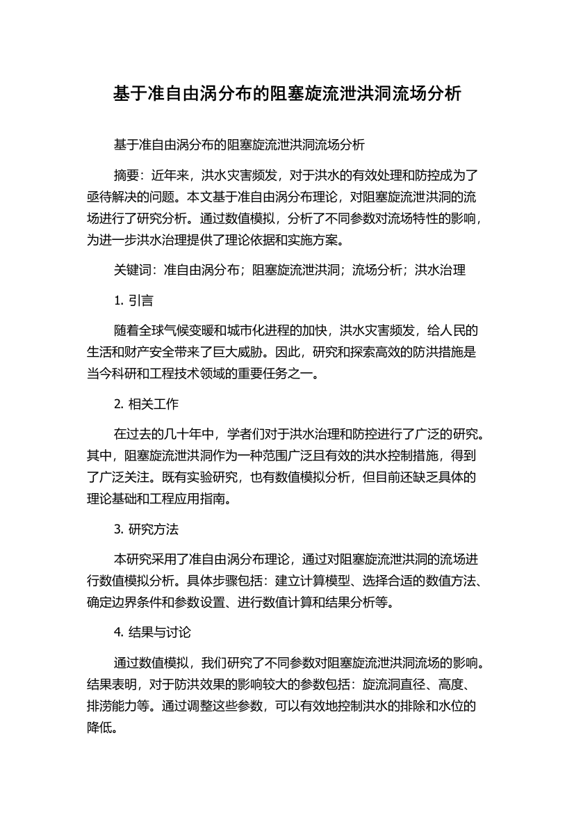 基于准自由涡分布的阻塞旋流泄洪洞流场分析