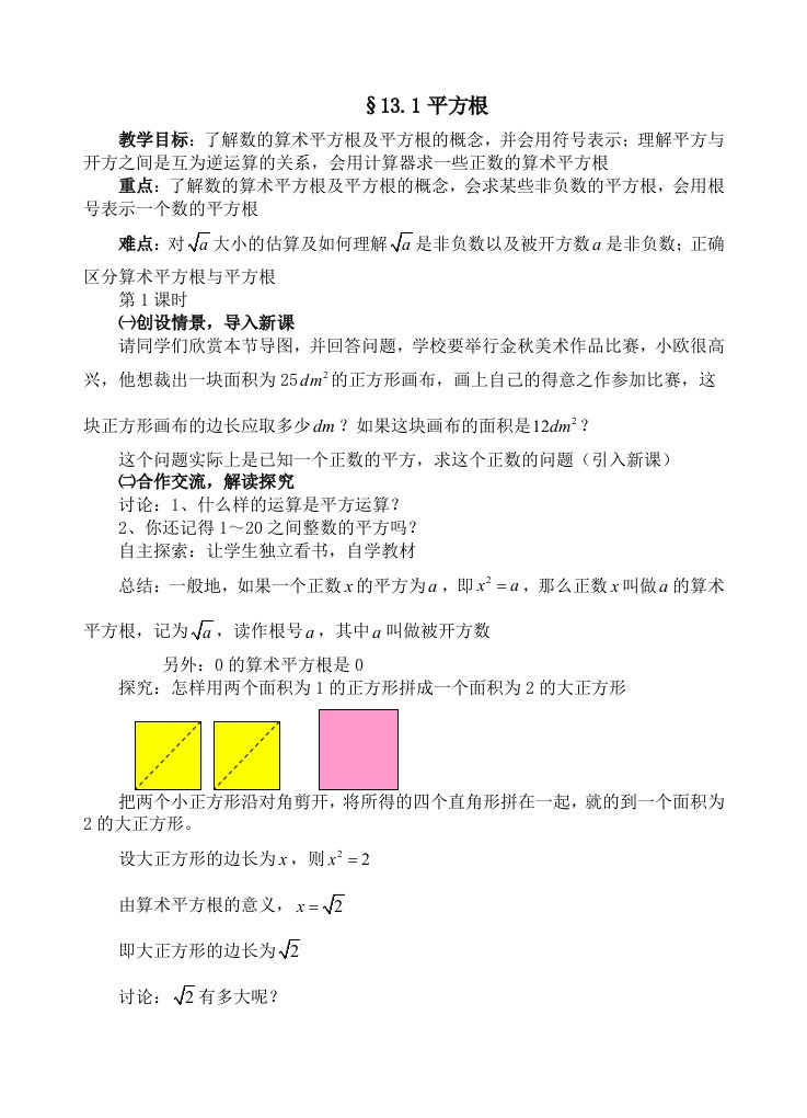 新人教八级数学第十三章实数教案