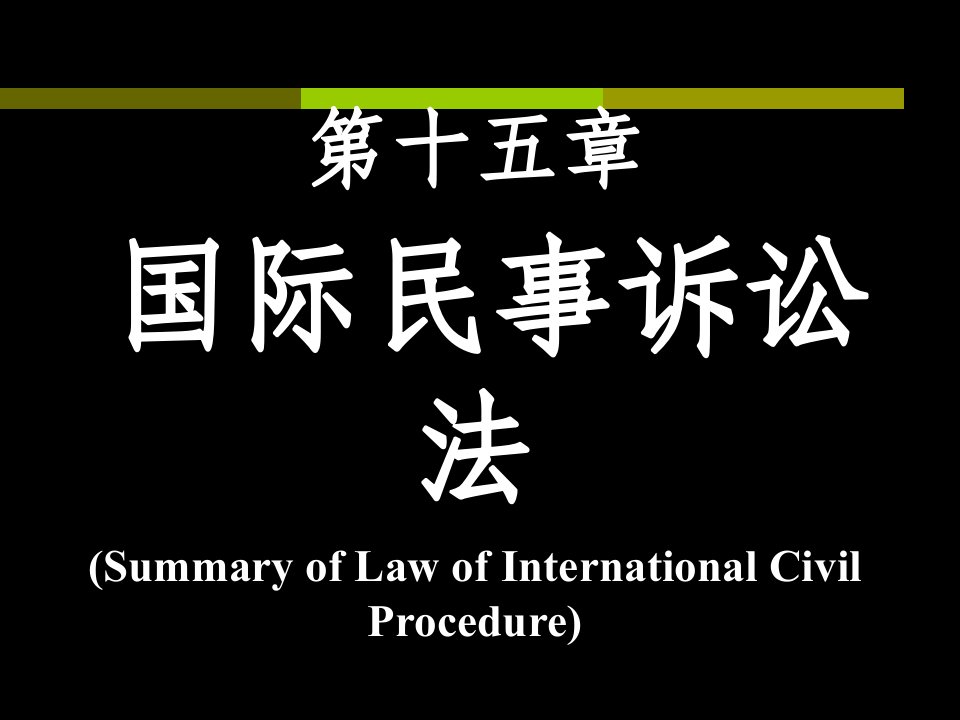 国际民事诉讼法概述