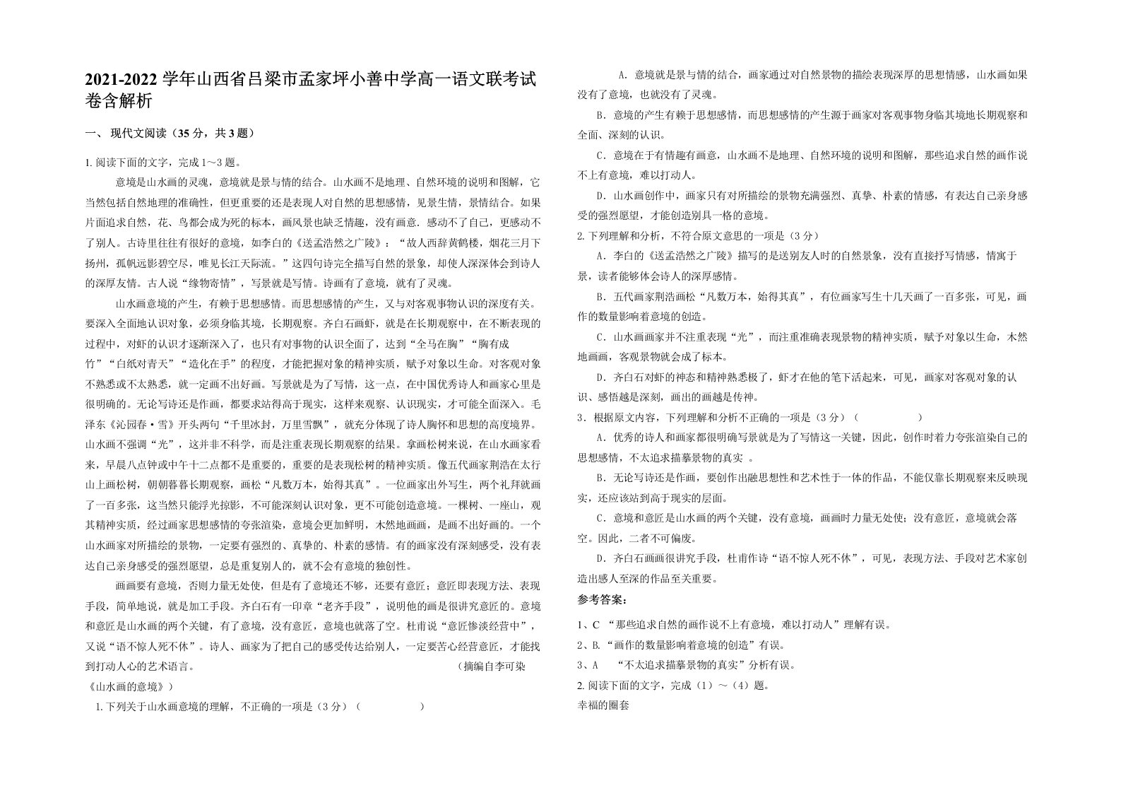 2021-2022学年山西省吕梁市孟家坪小善中学高一语文联考试卷含解析