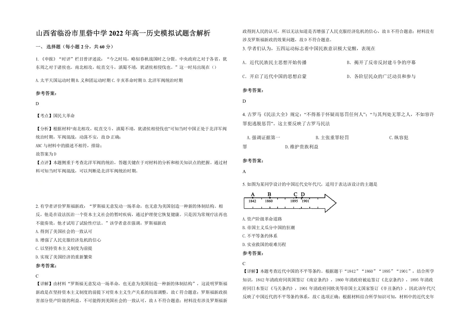 山西省临汾市里砦中学2022年高一历史模拟试题含解析