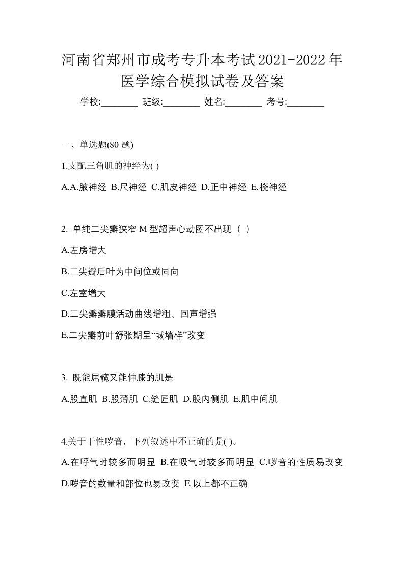 河南省郑州市成考专升本考试2021-2022年医学综合模拟试卷及答案