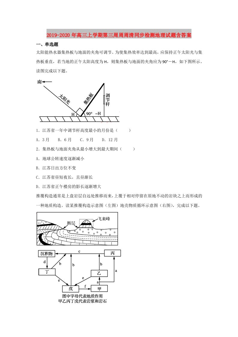 2019-2020年高三上学期第三周周周清同步检测地理试题含答案