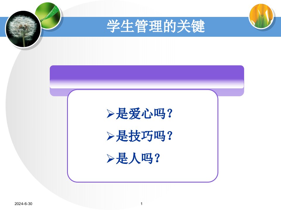 学生管理中的心理学智慧1