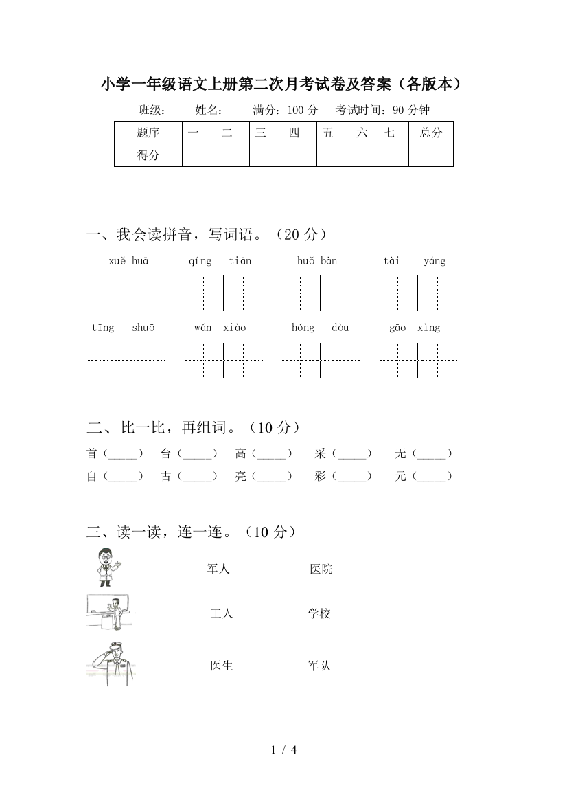 小学一年级语文上册第二次月考试卷及答案(各版本)