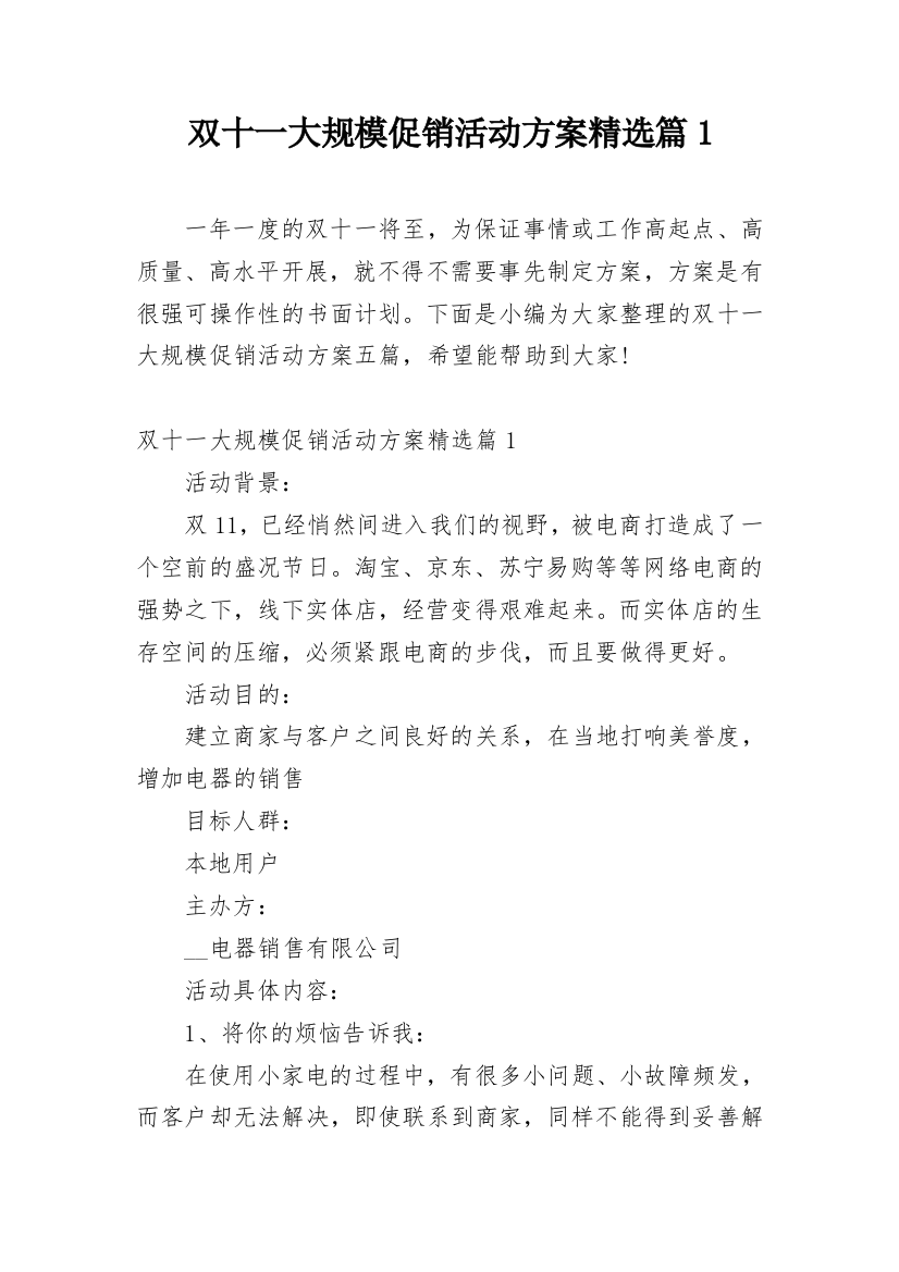 双十一大规模促销活动方案精选篇1