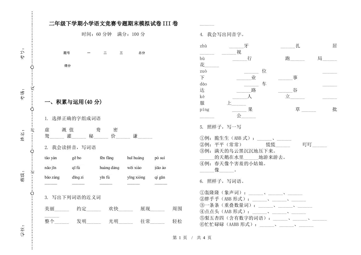 二年级下学期小学语文竞赛专题期末模拟试卷III卷