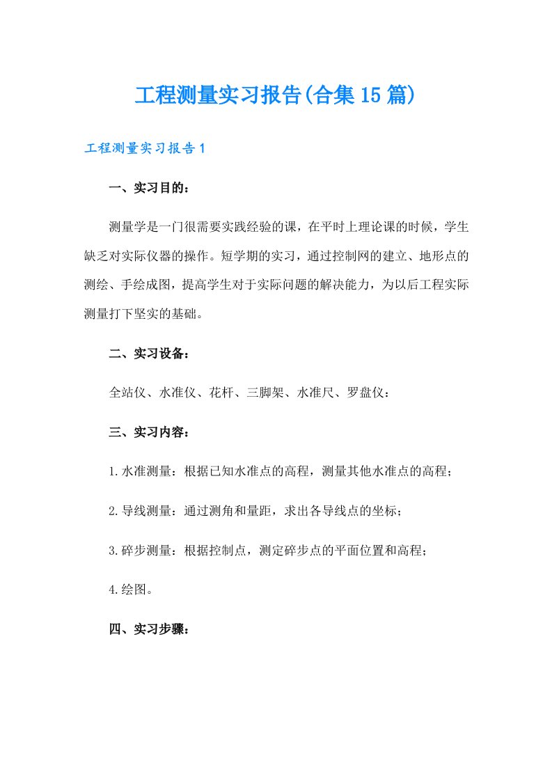 工程测量实习报告(合集15篇)