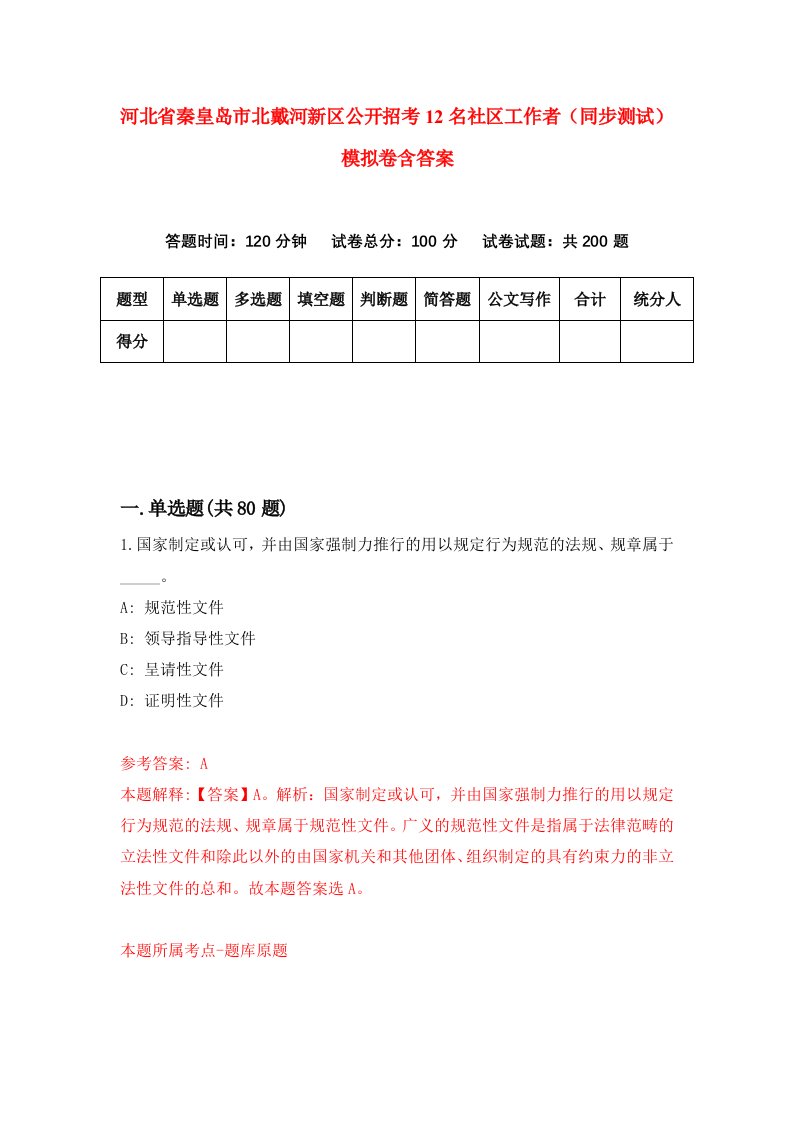 河北省秦皇岛市北戴河新区公开招考12名社区工作者同步测试模拟卷含答案1