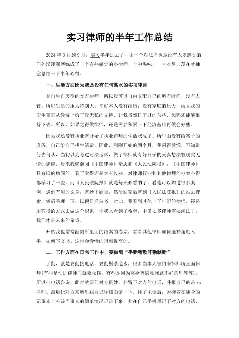 实习律师的半年工作总结