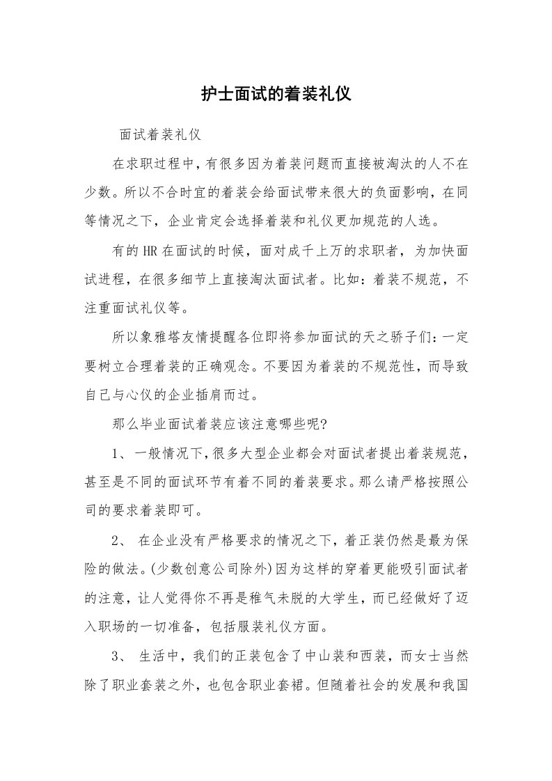 求职离职_面试技巧_护士面试的着装礼仪