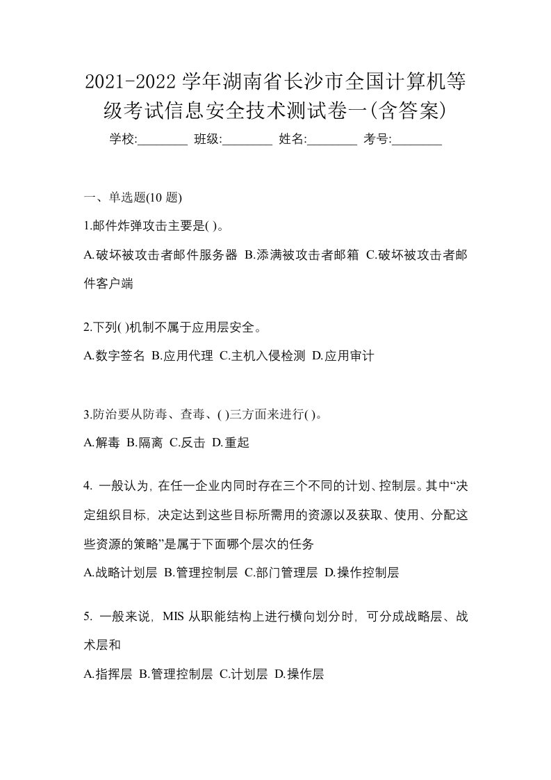 2021-2022学年湖南省长沙市全国计算机等级考试信息安全技术测试卷一含答案