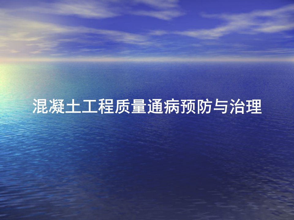 高速公路混凝土工程质量通病预防与治理