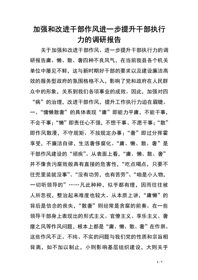 加强和改进干部作风进一步提升干部执行力的调研报告.doc