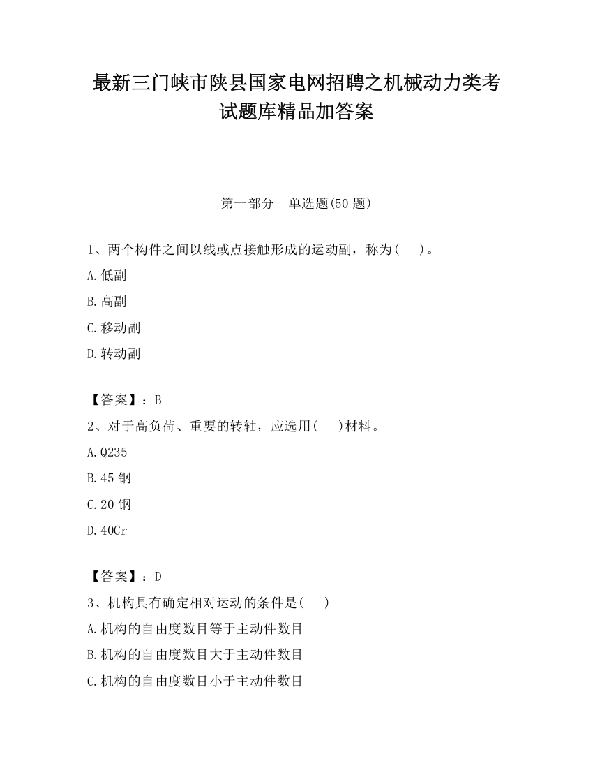 最新三门峡市陕县国家电网招聘之机械动力类考试题库精品加答案