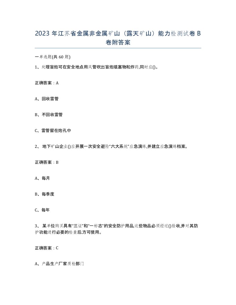 2023年江苏省金属非金属矿山露天矿山能力检测试卷B卷附答案