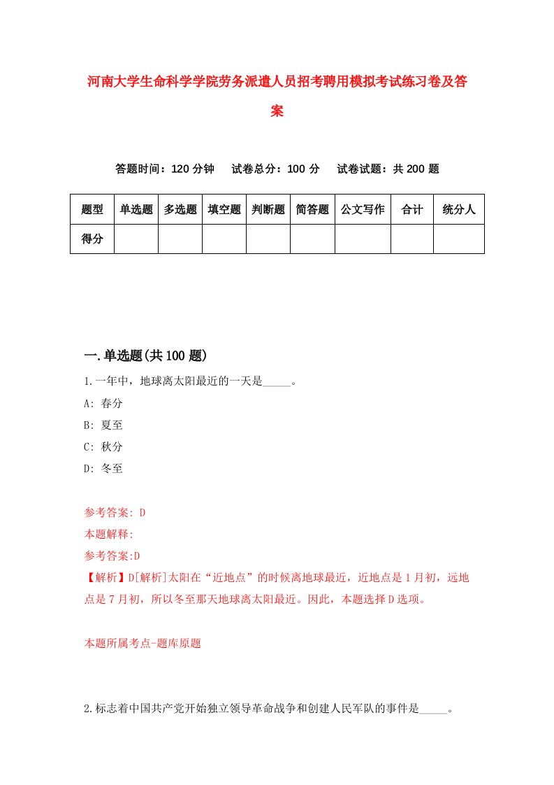 河南大学生命科学学院劳务派遣人员招考聘用模拟考试练习卷及答案第1版