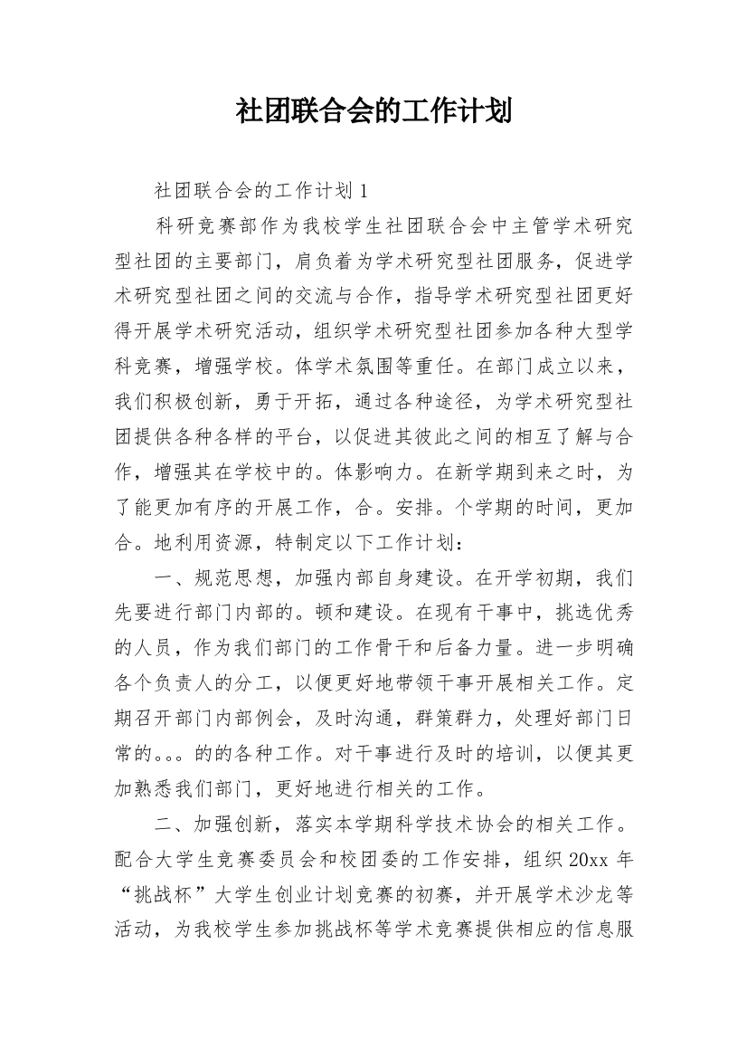 社团联合会的工作计划