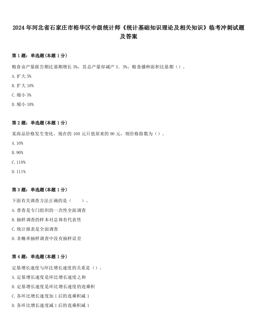 2024年河北省石家庄市裕华区中级统计师《统计基础知识理论及相关知识》临考冲刺试题及答案