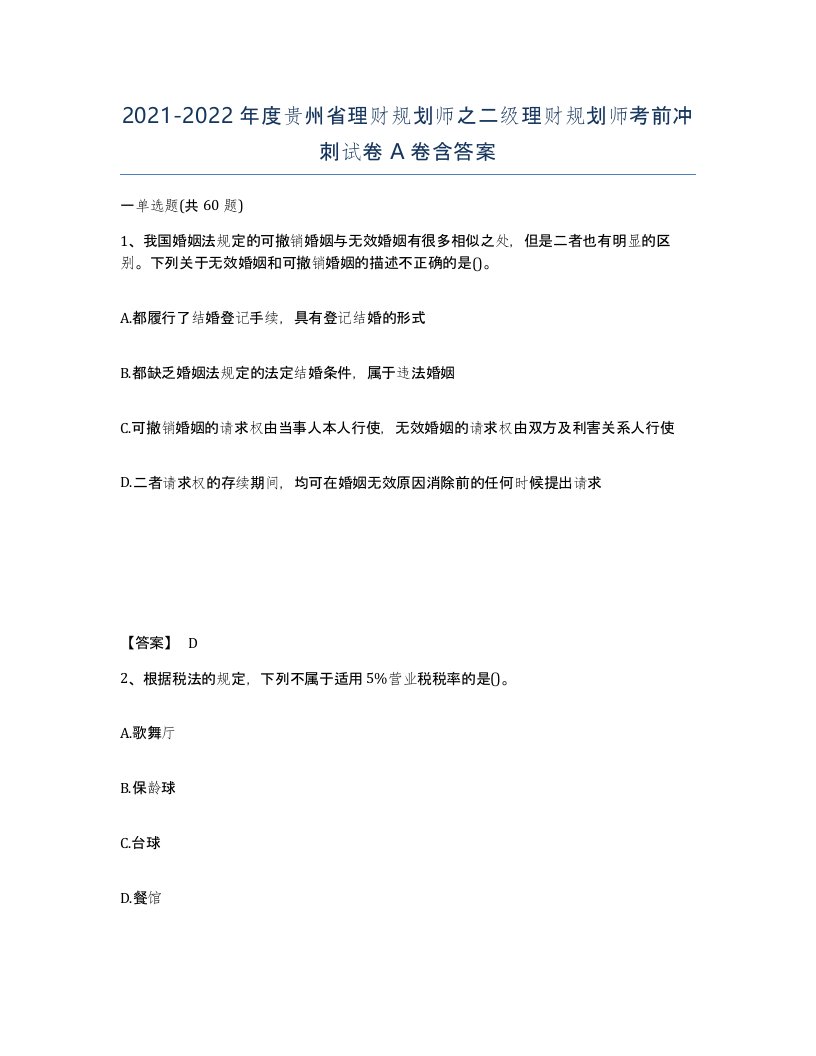 2021-2022年度贵州省理财规划师之二级理财规划师考前冲刺试卷A卷含答案