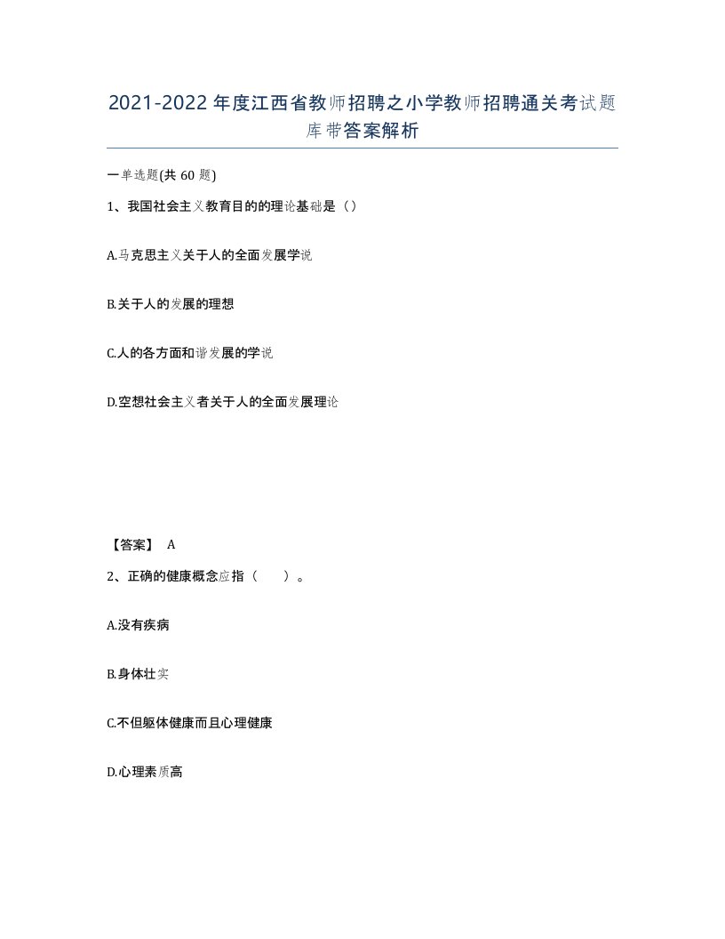 2021-2022年度江西省教师招聘之小学教师招聘通关考试题库带答案解析