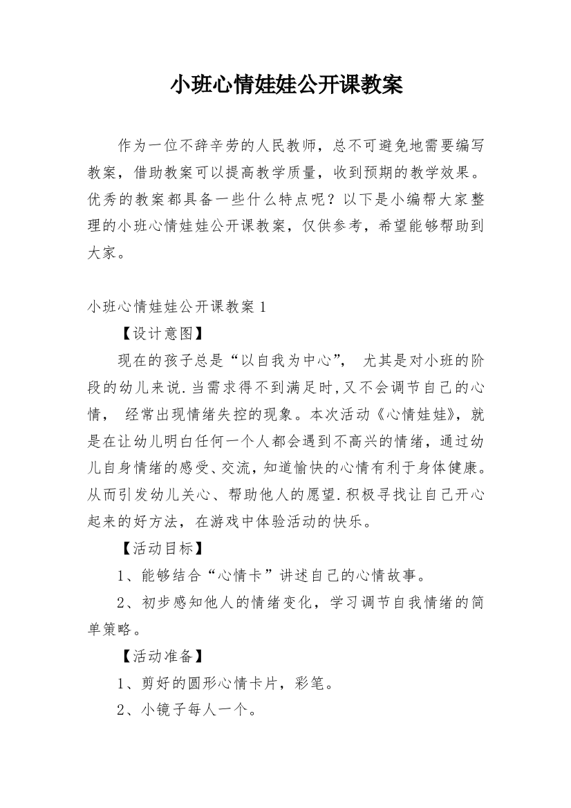 小班心情娃娃公开课教案