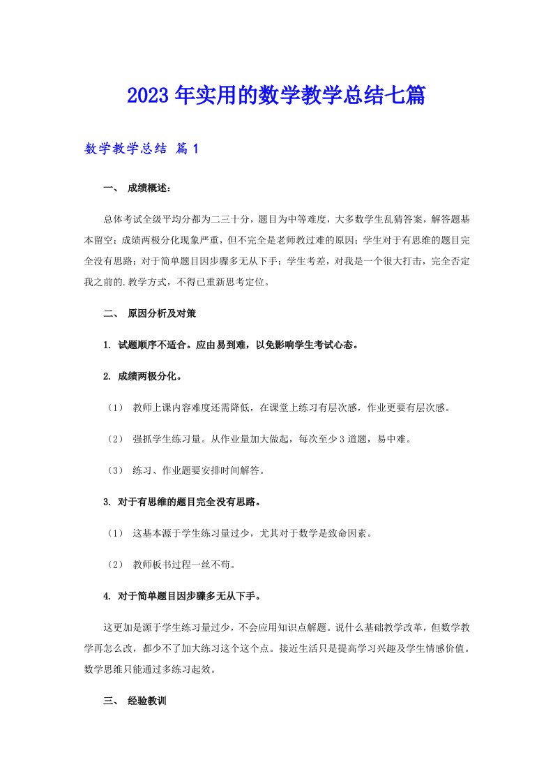 2023年实用的数学教学总结七篇