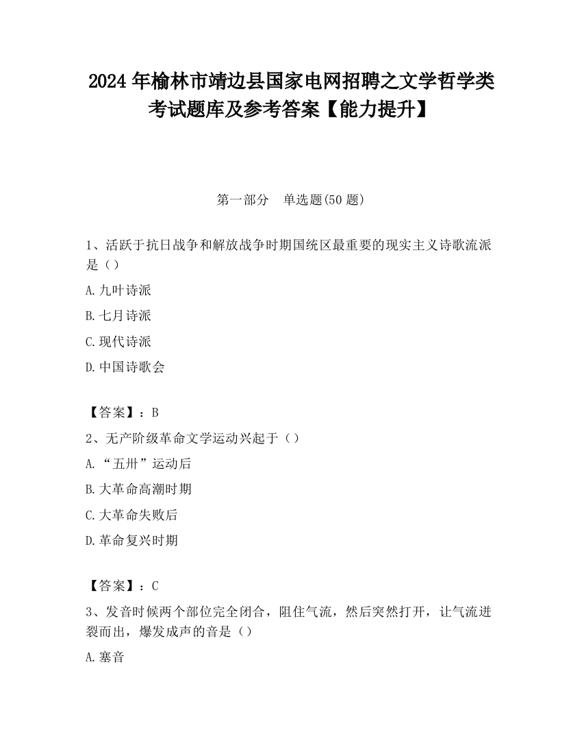 2024年榆林市靖边县国家电网招聘之文学哲学类考试题库及参考答案【能力提升】