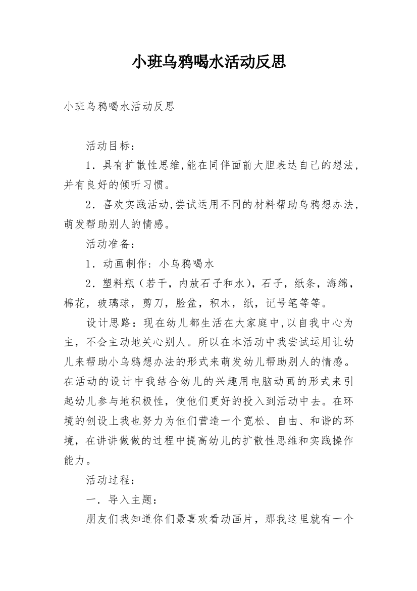 小班乌鸦喝水活动反思