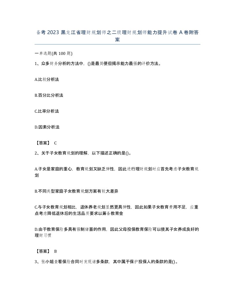 备考2023黑龙江省理财规划师之二级理财规划师能力提升试卷A卷附答案