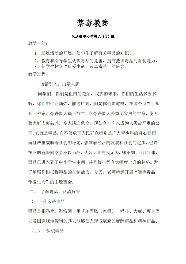 禁毒教育主题班会教案六