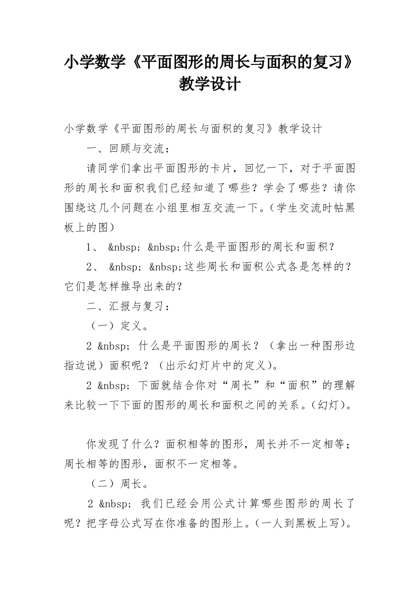 小学数学《平面图形的周长与面积的复习》教学设计