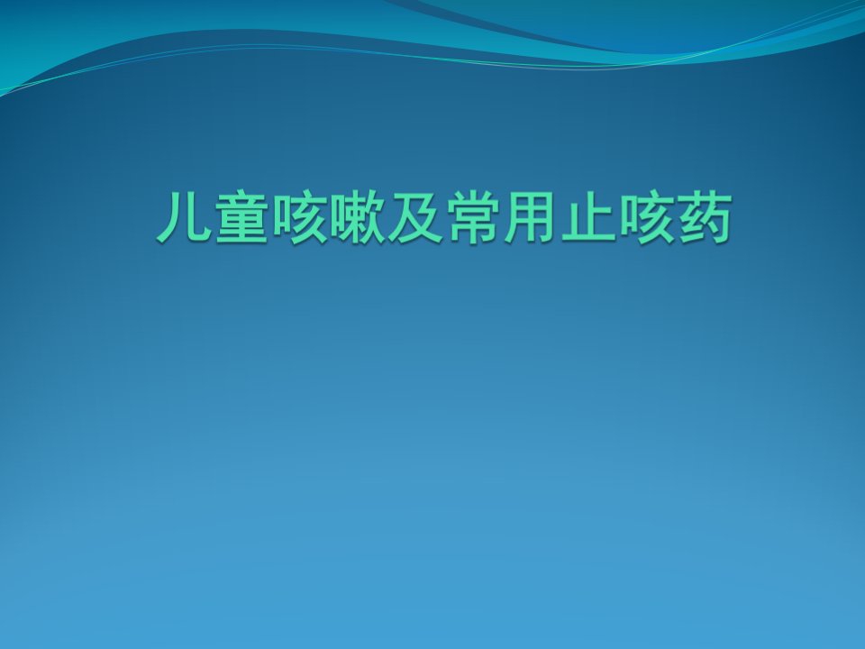 儿童咳嗽及常用止咳药汇总分析