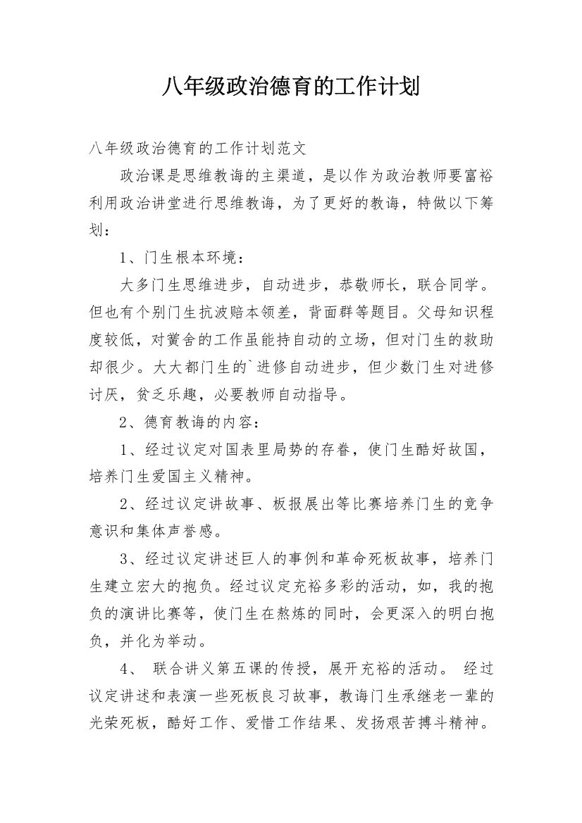 八年级政治德育的工作计划