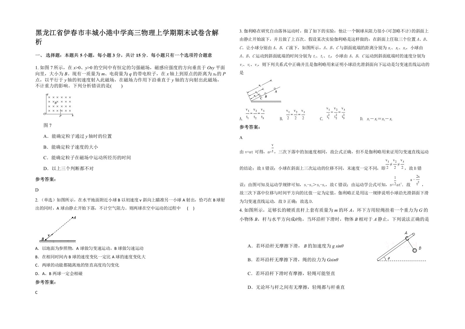 黑龙江省伊春市丰城小港中学高三物理上学期期末试卷含解析