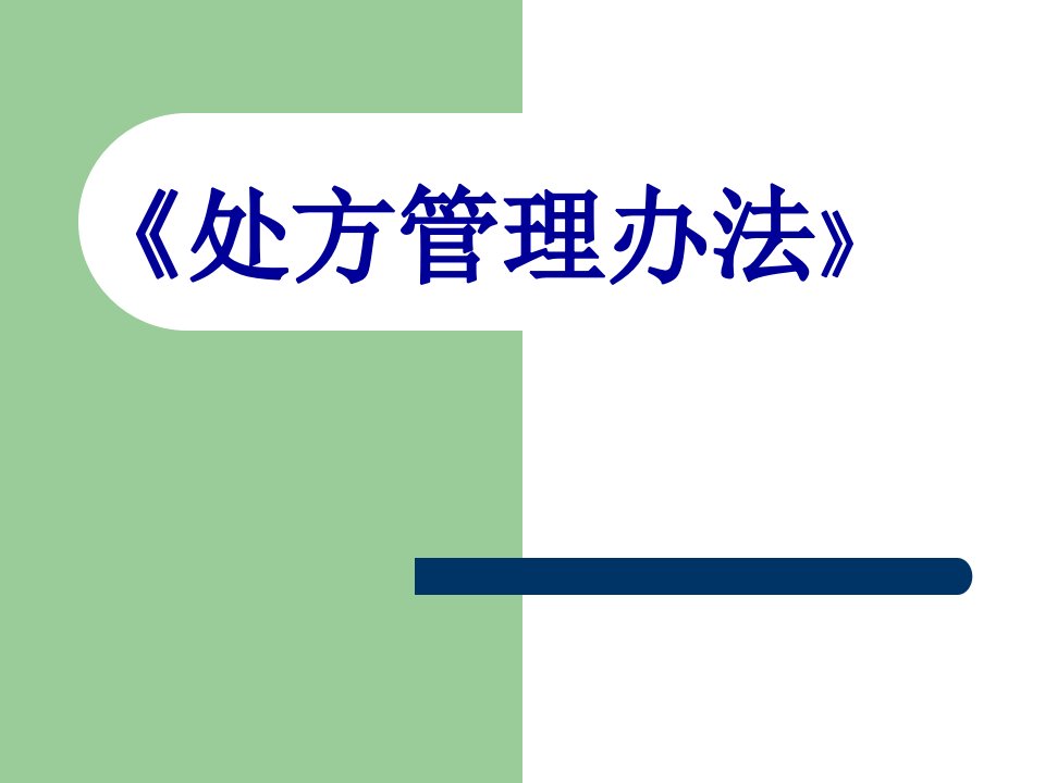 处方管理办法和麻精药品管理ppt课件