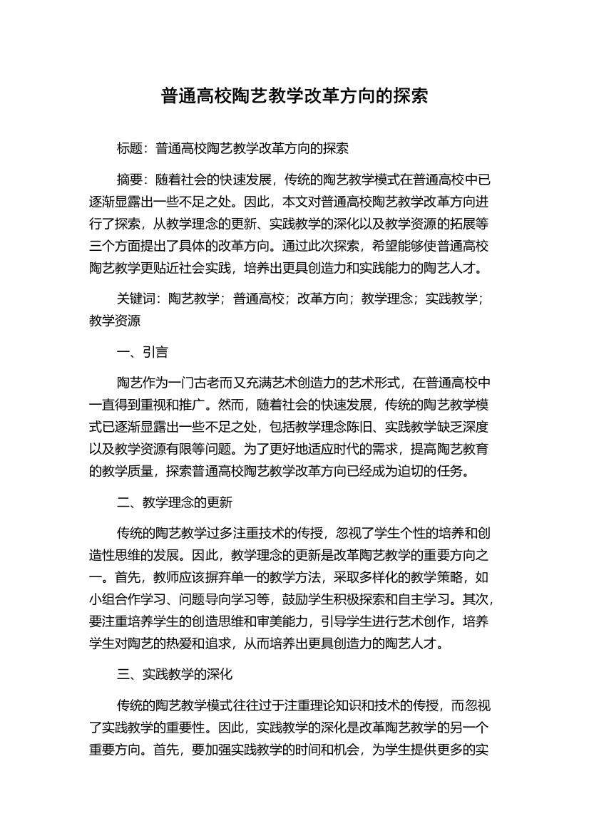 普通高校陶艺教学改革方向的探索