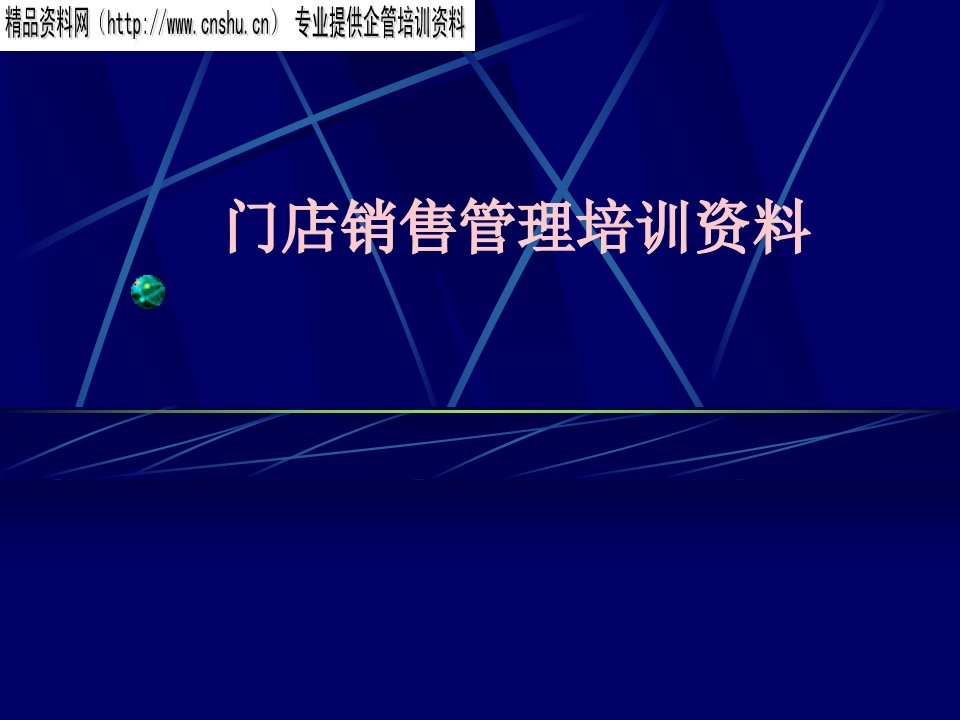 acx_1201_门店销售管理培训资料（PPT122页）