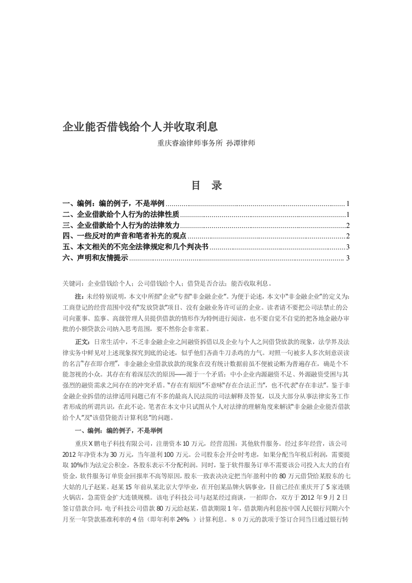 企业能否借钱给个人并收取利息