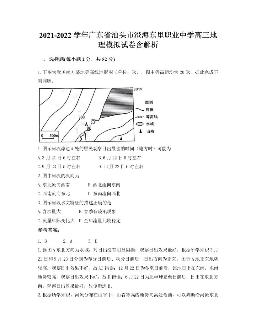 2021-2022学年广东省汕头市澄海东里职业中学高三地理模拟试卷含解析