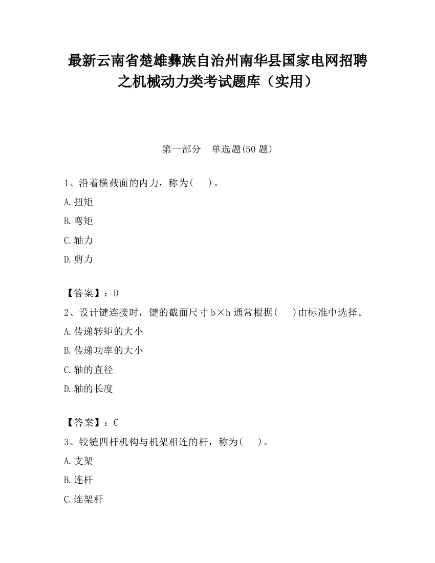 最新云南省楚雄彝族自治州南华县国家电网招聘之机械动力类考试题库（实用）