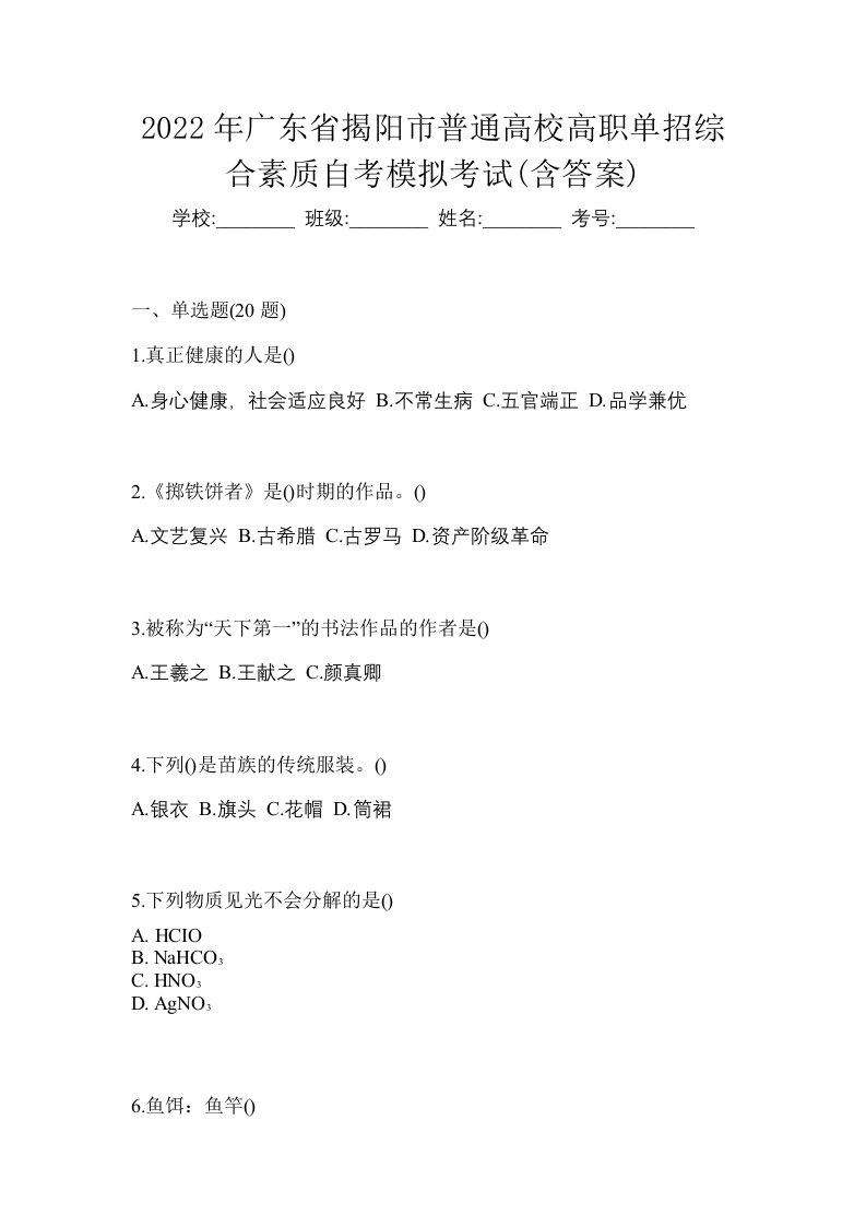 2022年广东省揭阳市普通高校高职单招综合素质自考模拟考试含答案