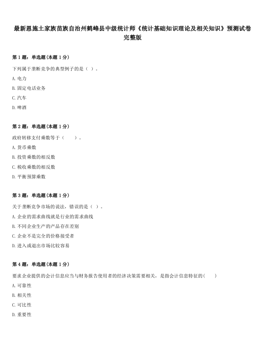 最新恩施土家族苗族自治州鹤峰县中级统计师《统计基础知识理论及相关知识》预测试卷完整版