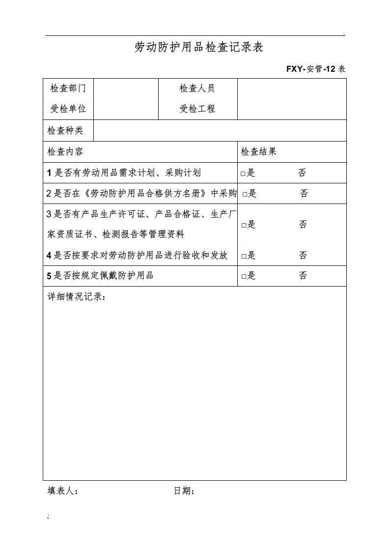 劳动防护用品检查记录表