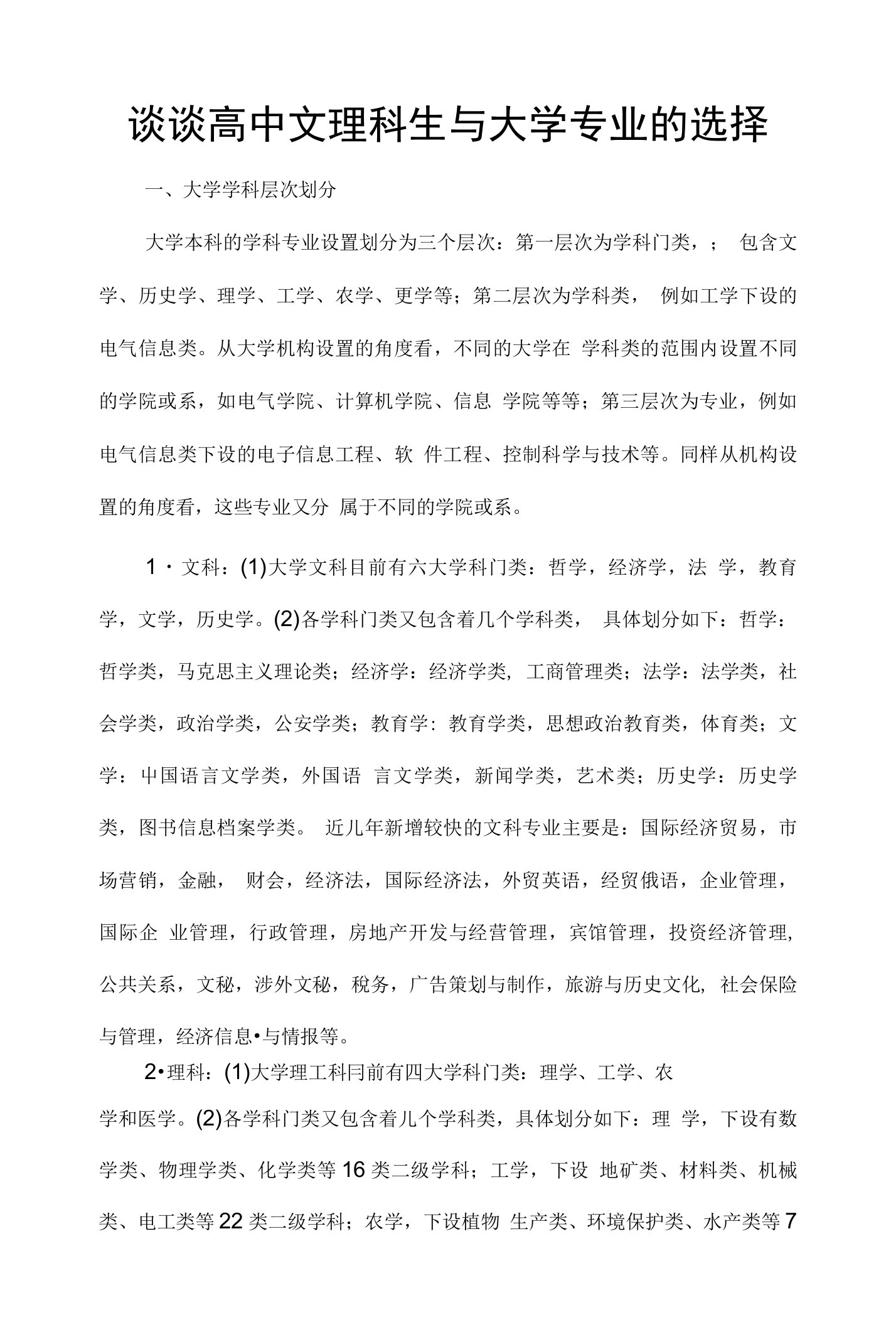 谈谈高中文理科生与大学专业的选择