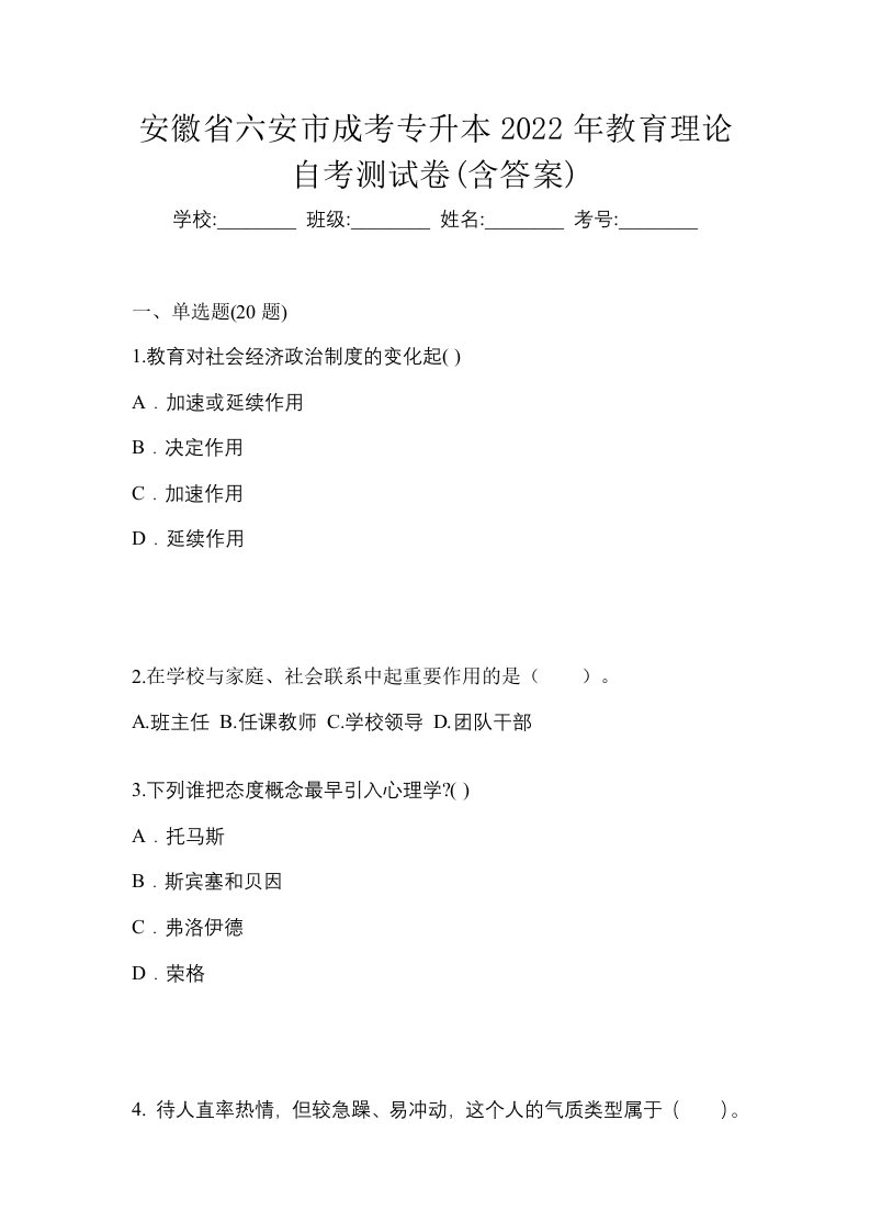 安徽省六安市成考专升本2022年教育理论自考测试卷含答案