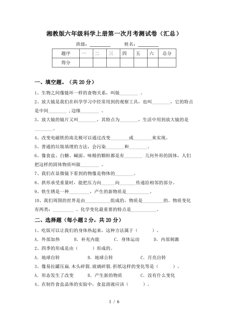 湘教版六年级科学上册第一次月考测试卷汇总