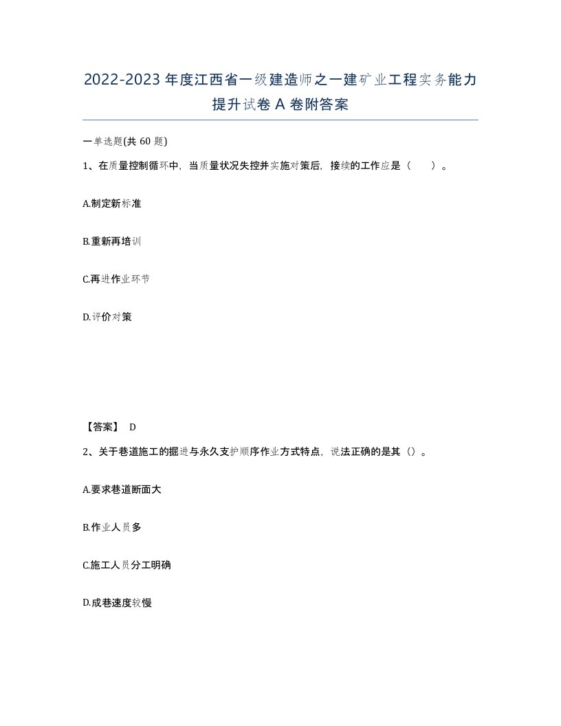 2022-2023年度江西省一级建造师之一建矿业工程实务能力提升试卷A卷附答案