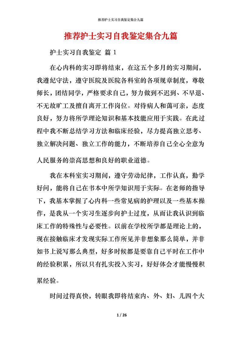 推荐护士实习自我鉴定集合九篇